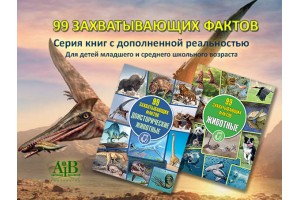 Серия книг с дополненной реальностью «99 захватывающих фактов»